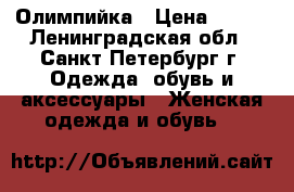 Олимпийка › Цена ­ 500 - Ленинградская обл., Санкт-Петербург г. Одежда, обувь и аксессуары » Женская одежда и обувь   